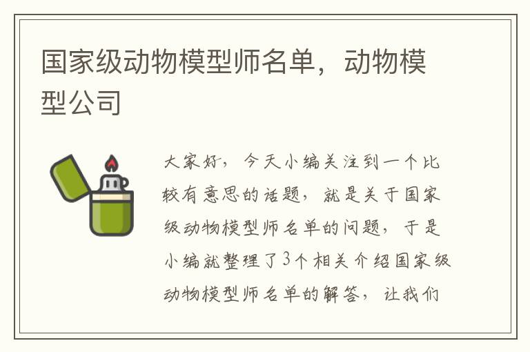 国家级动物模型师名单，动物模型公司