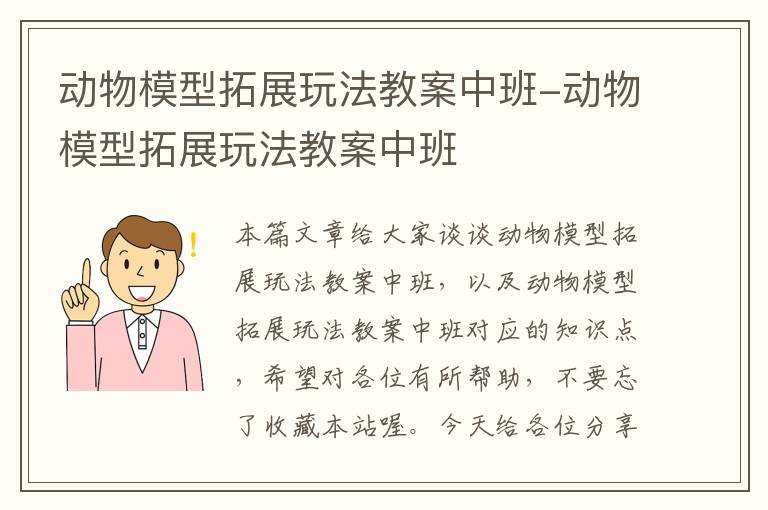 动物模型拓展玩法教案中班-动物模型拓展玩法教案中班