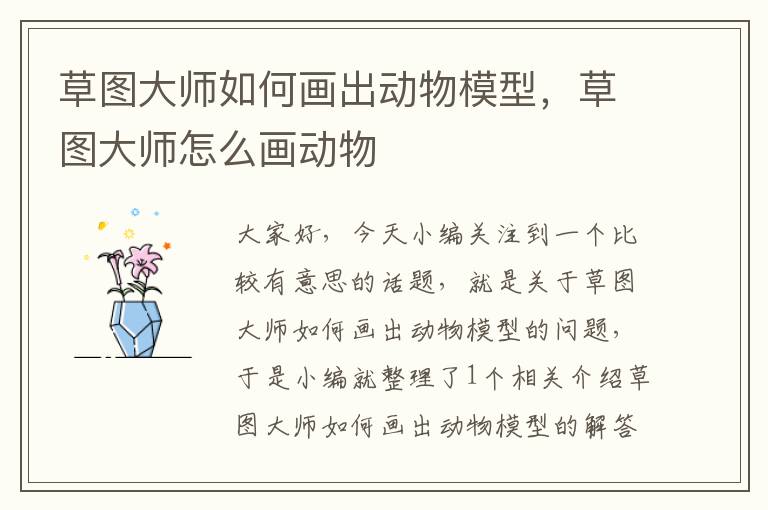 草图大师如何画出动物模型，草图大师怎么画动物