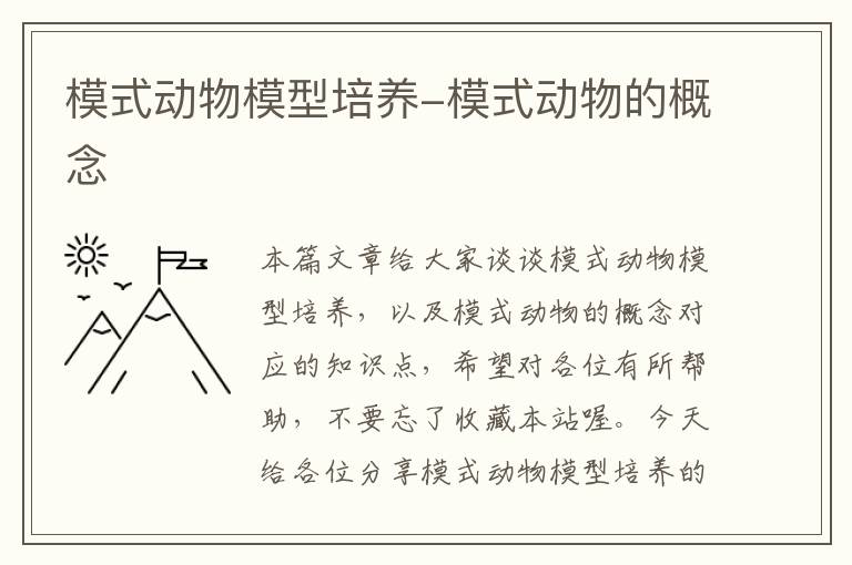 模式动物模型培养-模式动物的概念