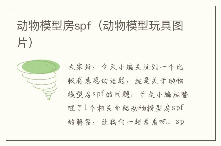 动物模型房spf（动物模型玩具图片）