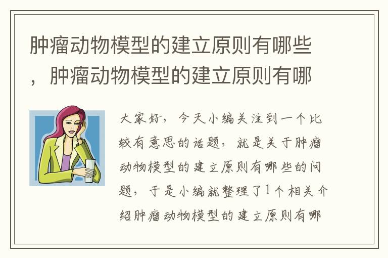 肿瘤动物模型的建立原则有哪些，肿瘤动物模型的建立原则有哪些内容