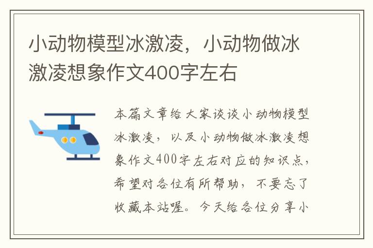 小动物模型冰激凌，小动物做冰激凌想象作文400字左右