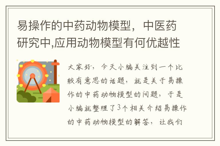 易操作的中药动物模型，中医药研究中,应用动物模型有何优越性