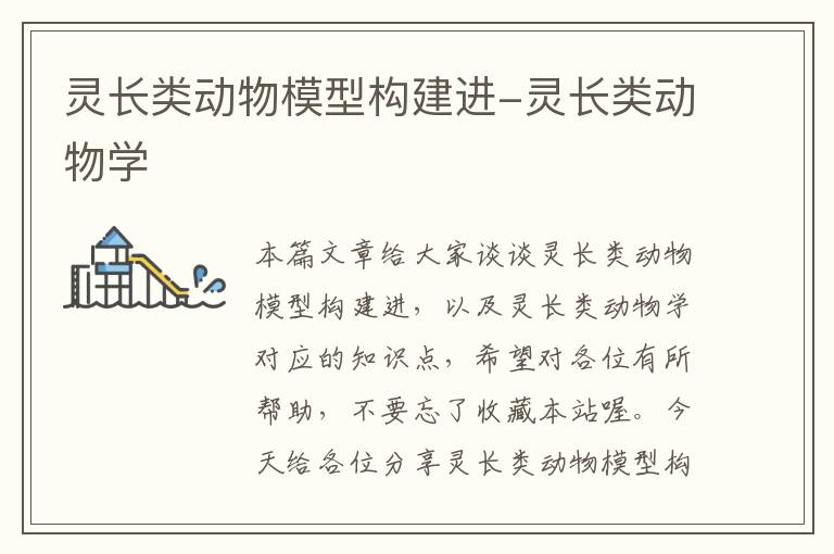 灵长类动物模型构建进-灵长类动物学