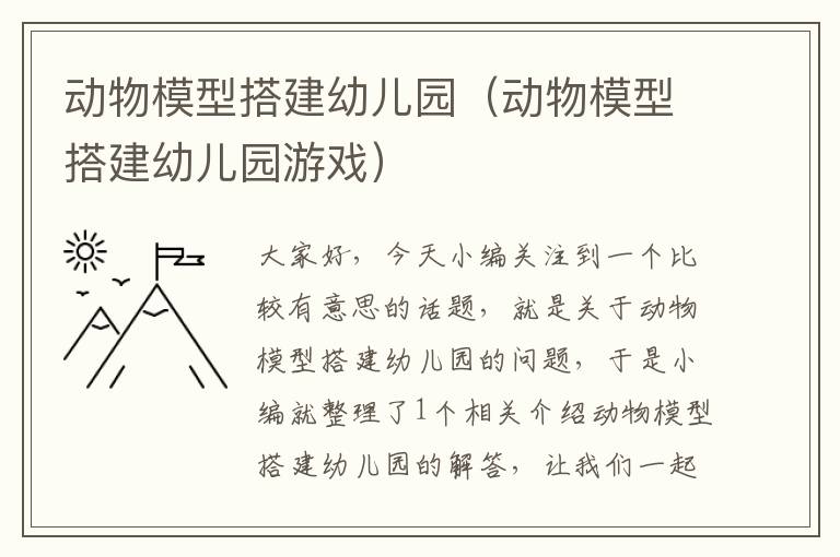 动物模型搭建幼儿园（动物模型搭建幼儿园游戏）