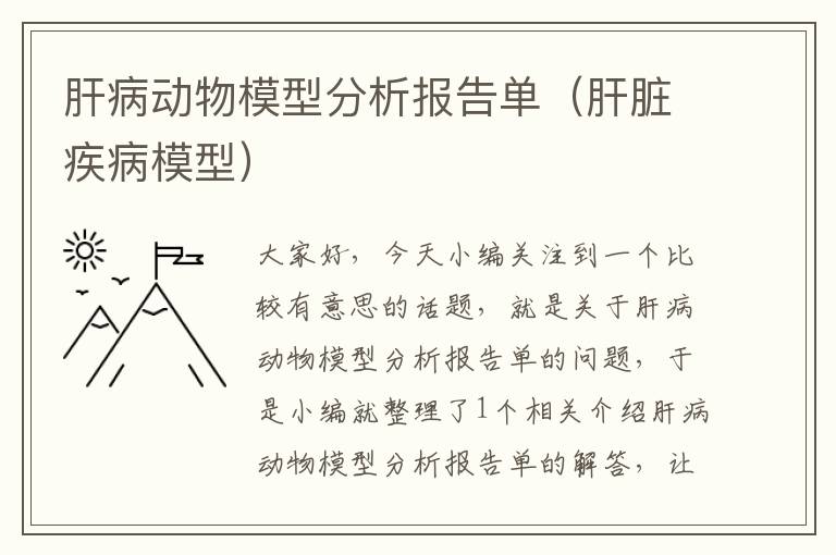 肝病动物模型分析报告单（肝脏疾病模型）