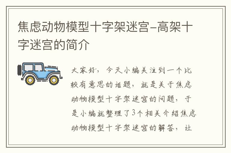 焦虑动物模型十字架迷宫-高架十字迷宫的简介