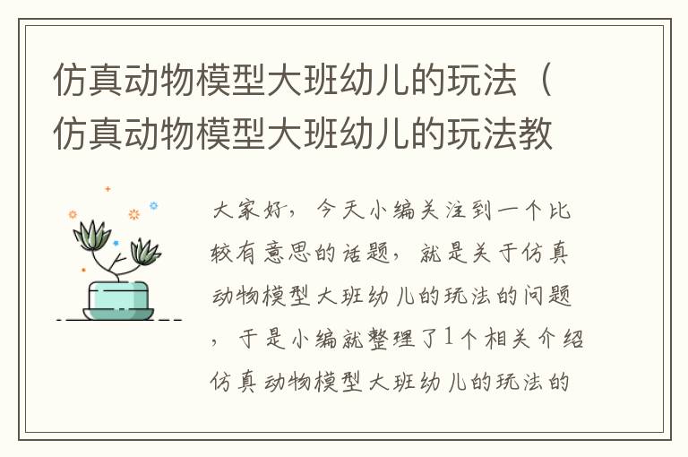 仿真动物模型大班幼儿的玩法（仿真动物模型大班幼儿的玩法教案反思）