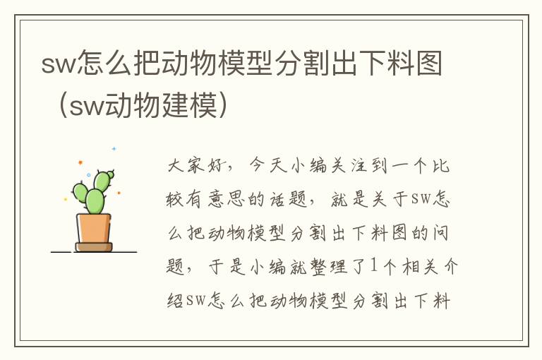 sw怎么把动物模型分割出下料图（sw动物建模）