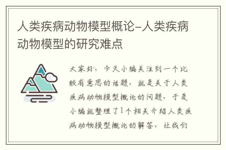 人类疾病动物模型概论-人类疾病动物模型的研究难点