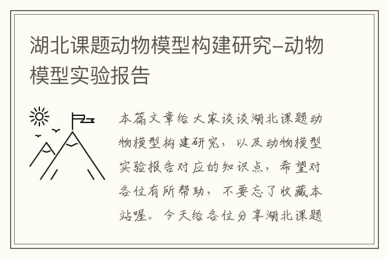 湖北课题动物模型构建研究-动物模型实验报告