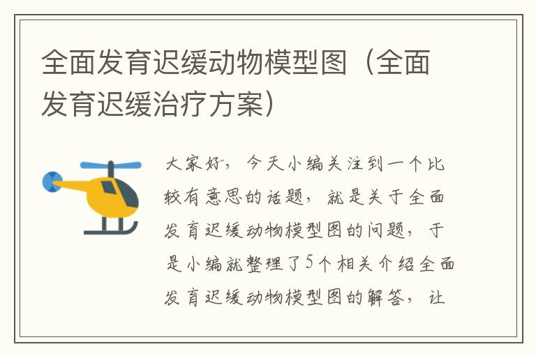 全面发育迟缓动物模型图（全面发育迟缓治疗方案）