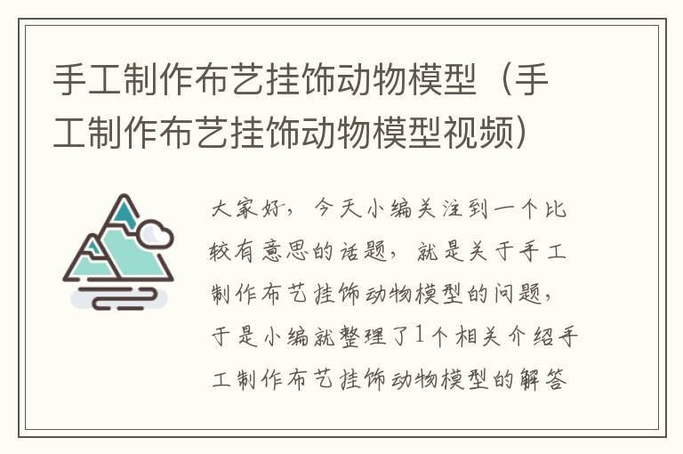 手工制作布艺挂饰动物模型（手工制作布艺挂饰动物模型视频）