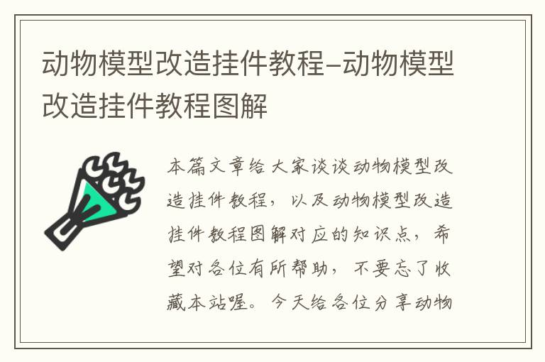 动物模型改造挂件教程-动物模型改造挂件教程图解