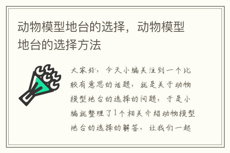 动物模型地台的选择，动物模型地台的选择方法