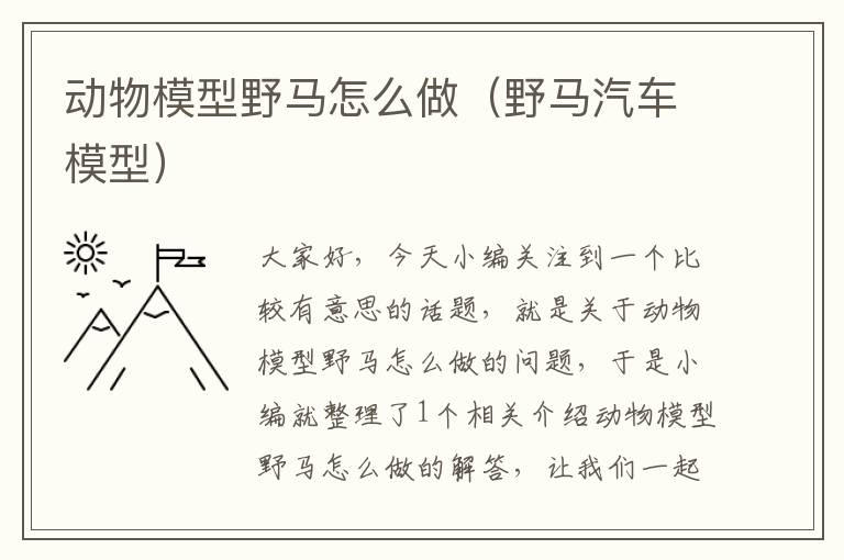 动物模型野马怎么做（野马汽车模型）