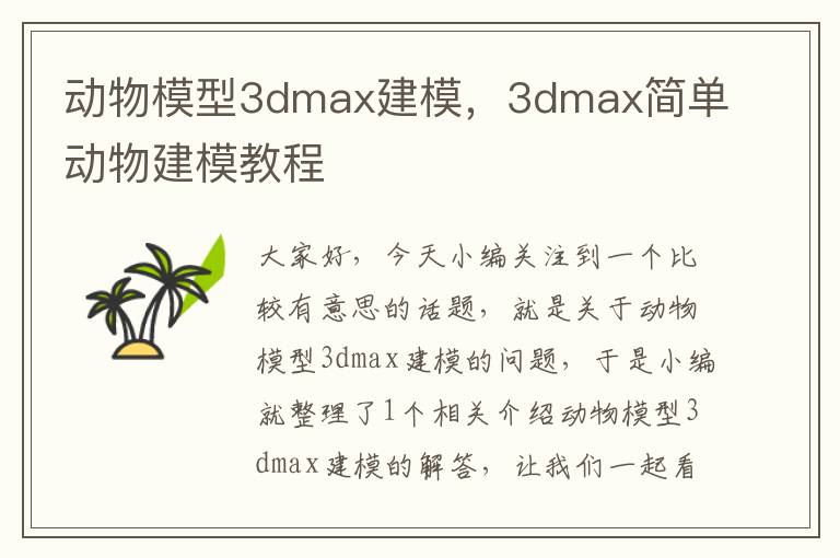 动物模型3dmax建模，3dmax简单动物建模教程