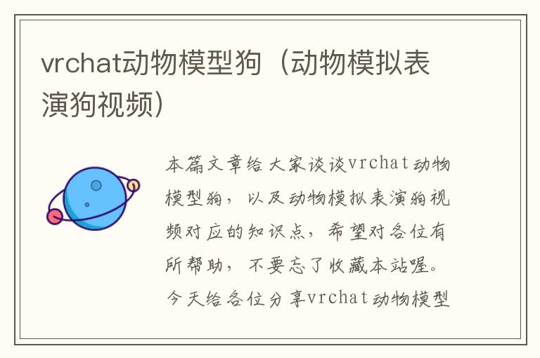 vrchat动物模型狗（动物模拟表演狗视频）