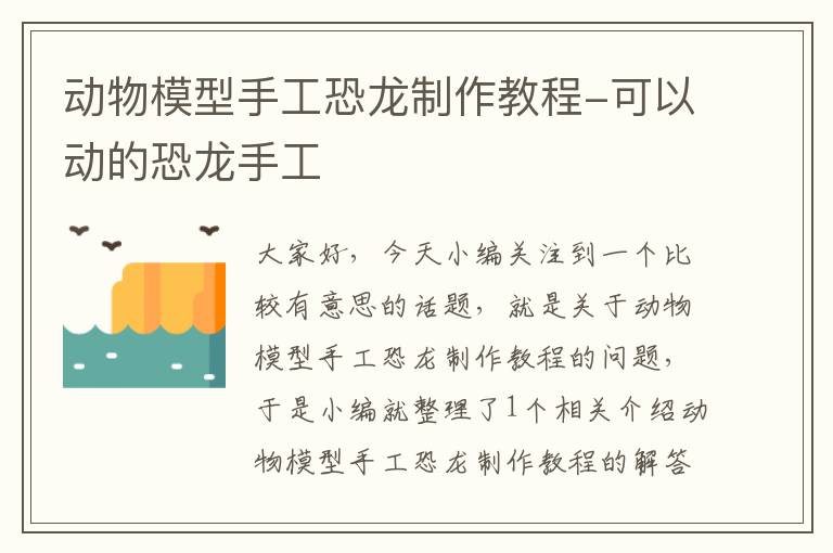 动物模型手工恐龙制作教程-可以动的恐龙手工