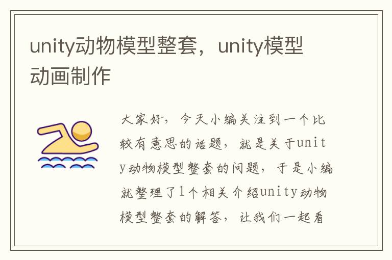 unity动物模型整套，unity模型动画制作