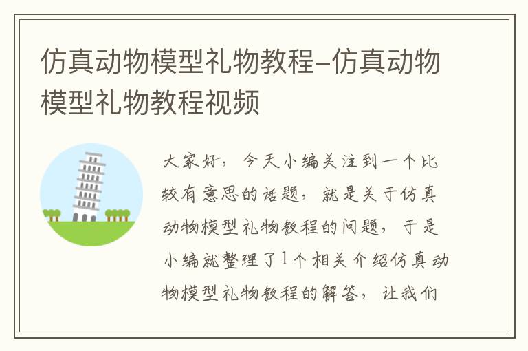 仿真动物模型礼物教程-仿真动物模型礼物教程视频