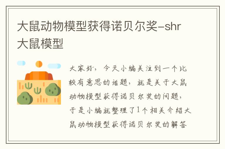 大鼠动物模型获得诺贝尔奖-shr大鼠模型