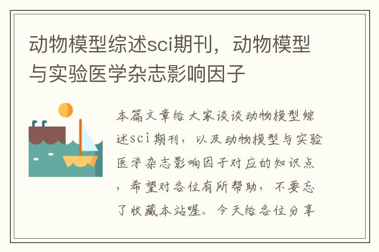 动物模型综述sci期刊，动物模型与实验医学杂志影响因子