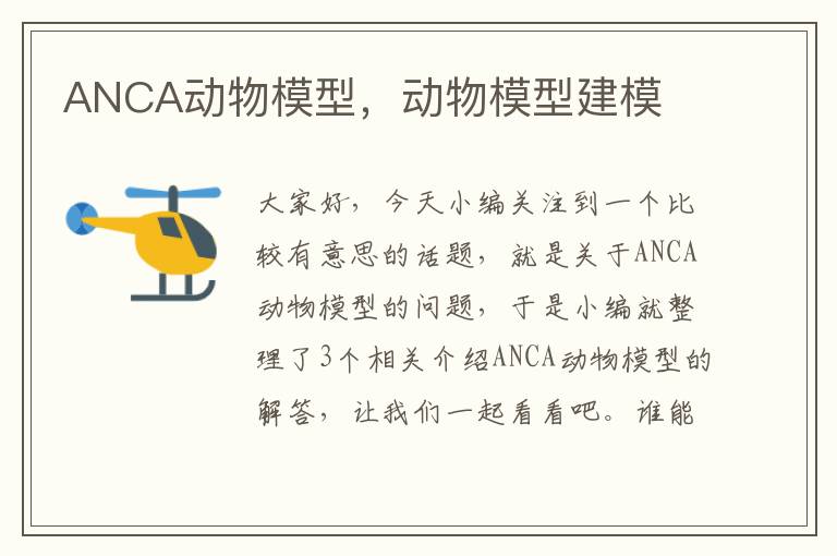 ANCA动物模型，动物模型建模