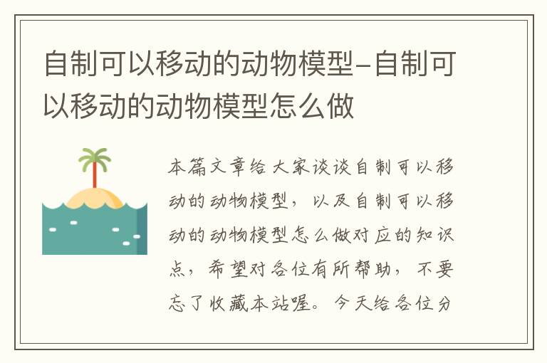 自制可以移动的动物模型-自制可以移动的动物模型怎么做