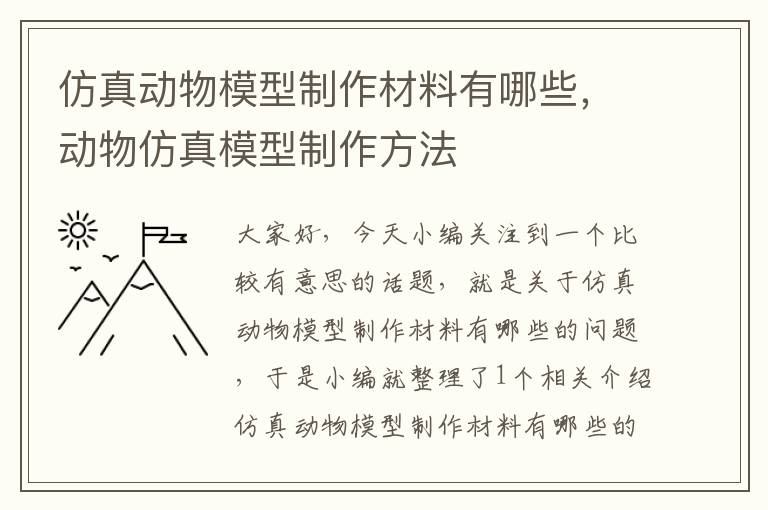 仿真动物模型制作材料有哪些，动物仿真模型制作方法