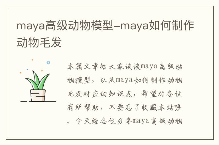 maya高级动物模型-maya如何制作动物毛发