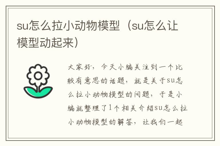 su怎么拉小动物模型（su怎么让模型动起来）