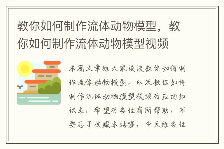 教你如何制作流体动物模型，教你如何制作流体动物模型视频