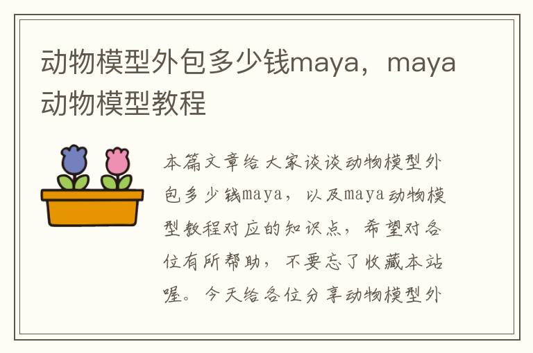 动物模型外包多少钱maya，maya动物模型教程