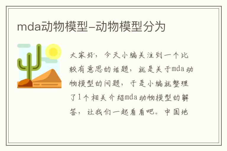 mda动物模型-动物模型分为