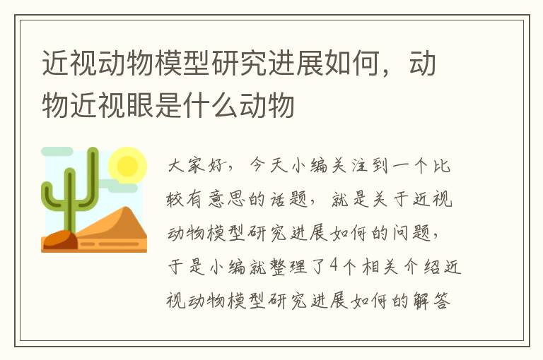 近视动物模型研究进展如何，动物近视眼是什么动物