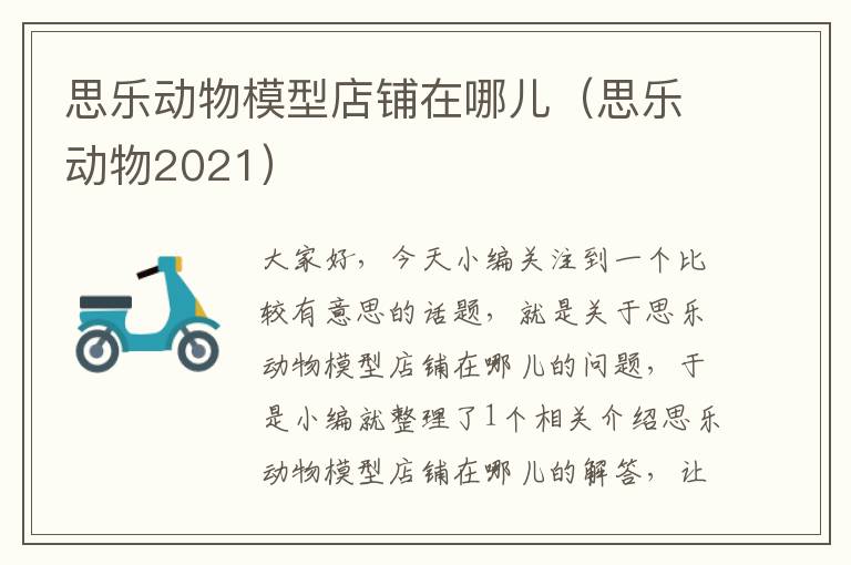 思乐动物模型店铺在哪儿（思乐动物2021）