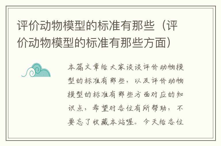 评价动物模型的标准有那些（评价动物模型的标准有那些方面）