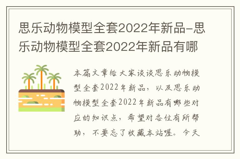 思乐动物模型全套2022年新品-思乐动物模型全套2022年新品有哪些