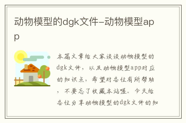 动物模型的dgk文件-动物模型app