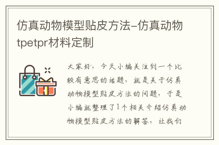 仿真动物模型贴皮方法-仿真动物tpetpr材料定制