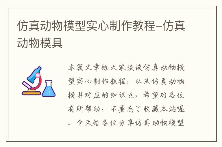 仿真动物模型实心制作教程-仿真动物模具