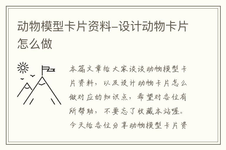 动物模型卡片资料-设计动物卡片怎么做