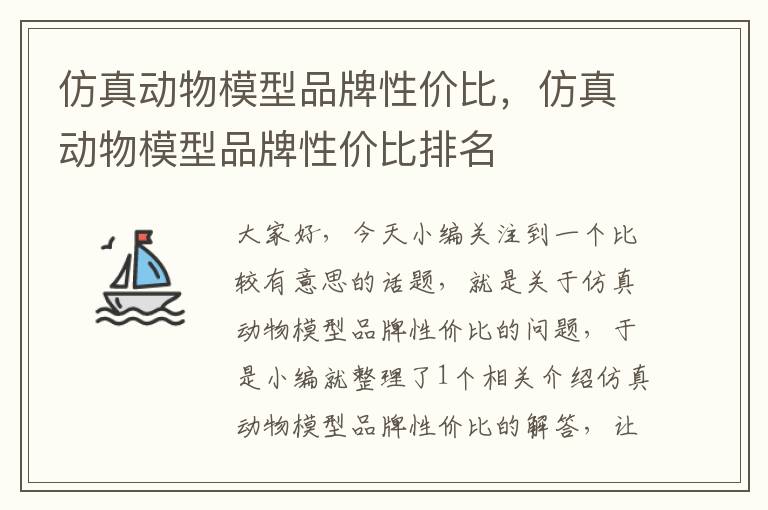 仿真动物模型品牌性价比，仿真动物模型品牌性价比排名