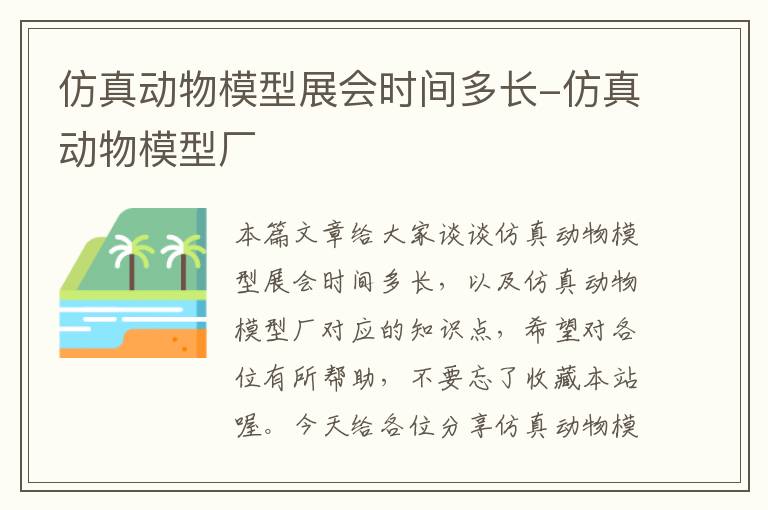 仿真动物模型展会时间多长-仿真动物模型厂