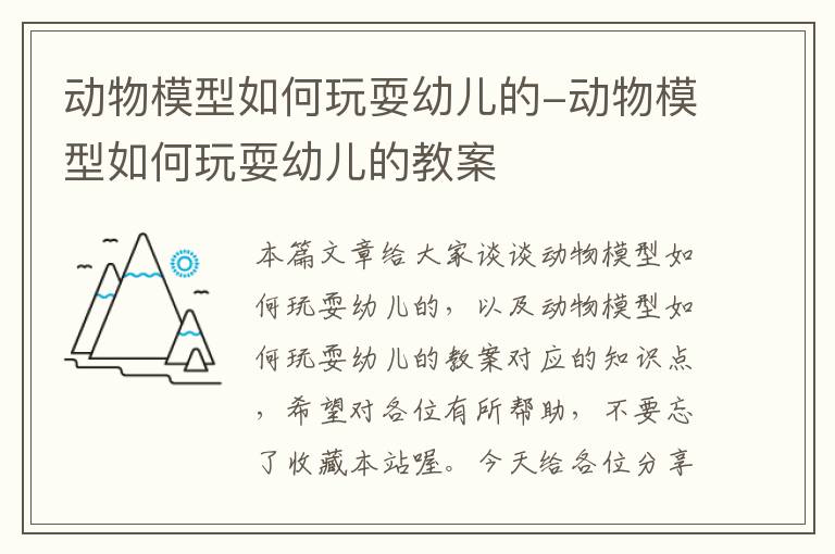 动物模型如何玩耍幼儿的-动物模型如何玩耍幼儿的教案