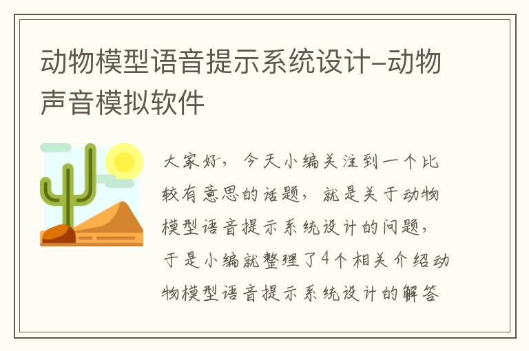 动物模型语音提示系统设计-动物声音模拟软件