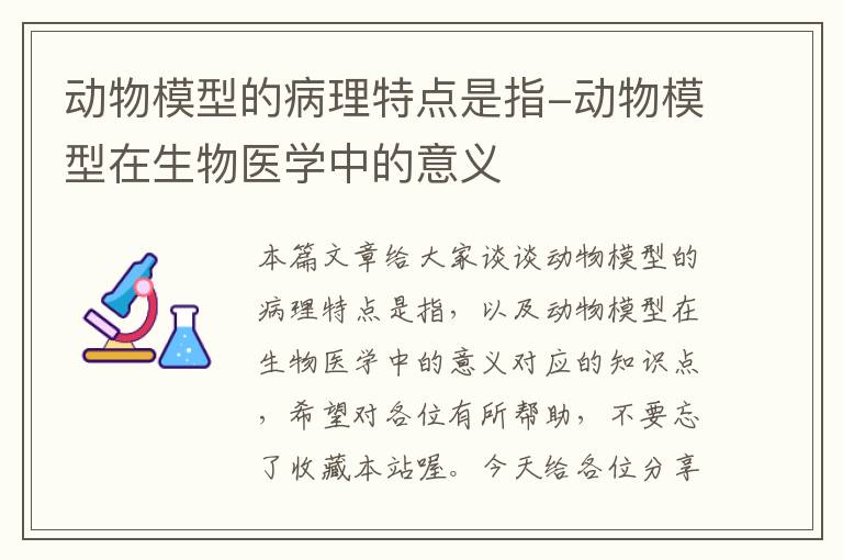 动物模型的病理特点是指-动物模型在生物医学中的意义