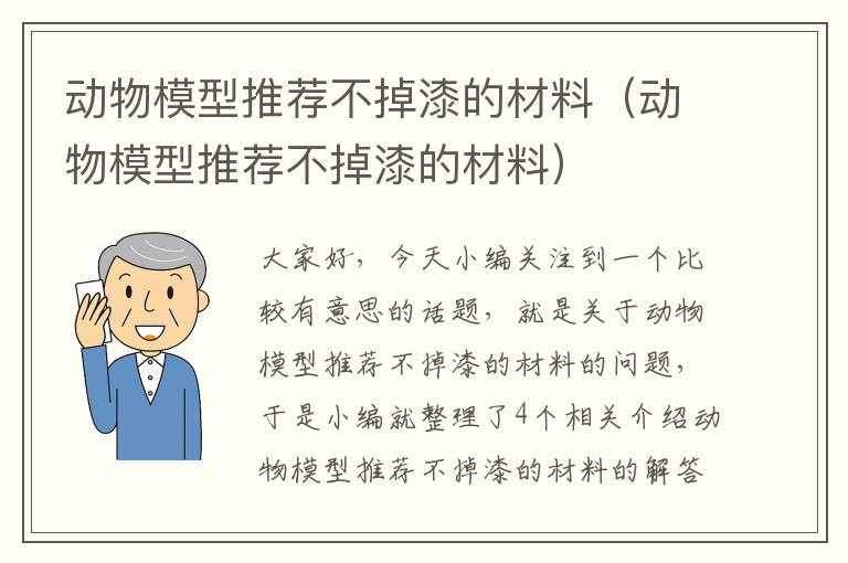 动物模型推荐不掉漆的材料（动物模型推荐不掉漆的材料）